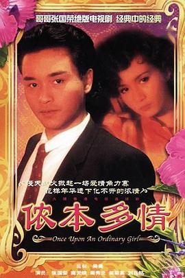 侬本多情国语第08集