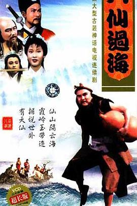 八仙过海国语第09集