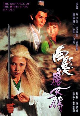 白发魔女传1995国语第01集