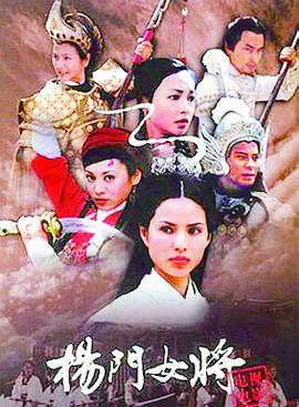 杨门女将2001第32集