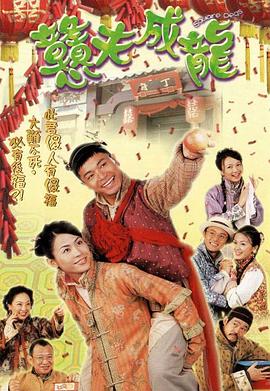 憨夫成龙国语第04集