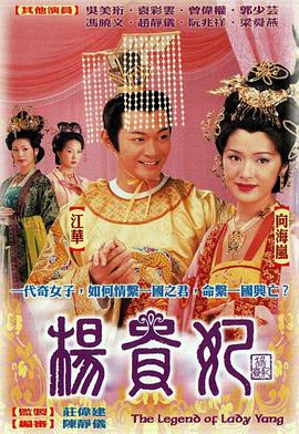 杨贵妃2000国语第04集