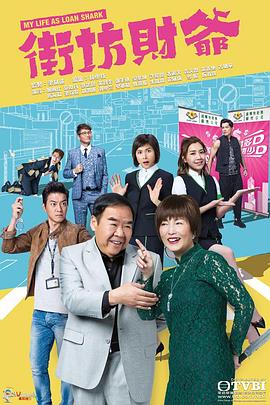 街坊财爷粤语第24集