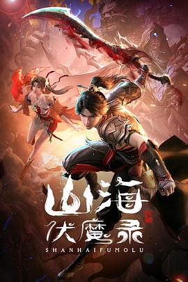 山海伏魔录第01集
