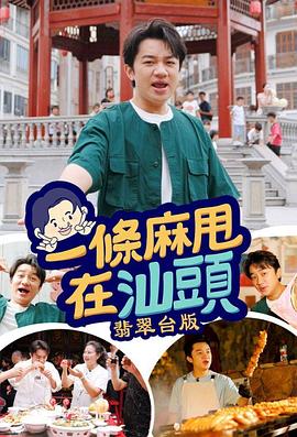 一条麻甩在汕头第01集