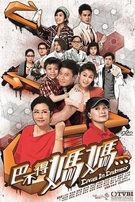 巴不得妈妈国语第01集