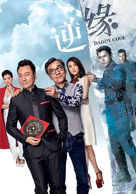 逆缘粤语第09集