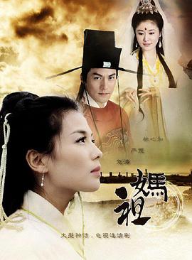妈祖第10集