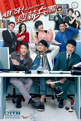 冲呀！瘦薪兵团粤语第17集