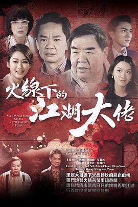 火线下的江湖大佬粤语第22集