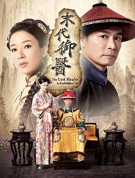 末代御医粤语第05集