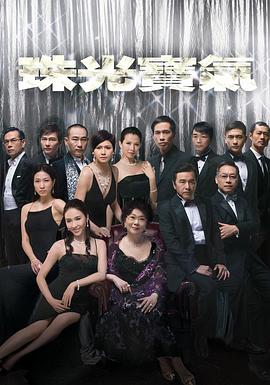 珠光宝气粤语第01集