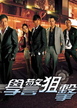 学警狙击粤语第22集