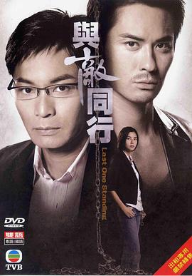 与敌同行粤语第07集
