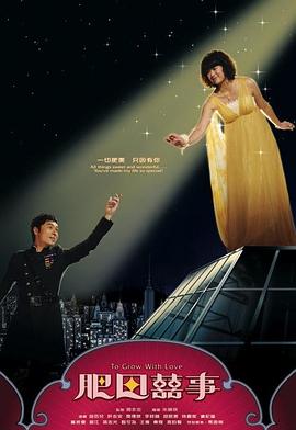 肥田喜事粤语第16集