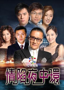 情陷夜中环第一部粤语第23集
