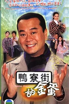 鸭寮街的金蛋国语第02集