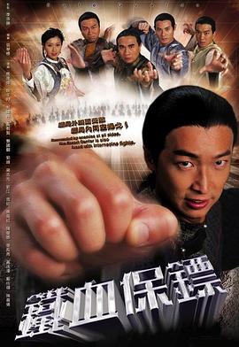 铁血保镖国语第09集
