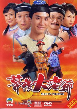 幕后大老爷国语第01集