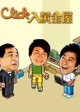 Click入黄金屋粤语第01集