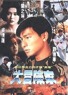 大冒险家国语第09集