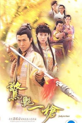 惊艳一枪国语第02集