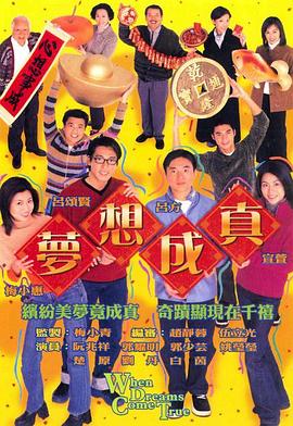 梦想成真粤语第09集