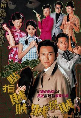 点指贼贼贼捉贼国语第02集
