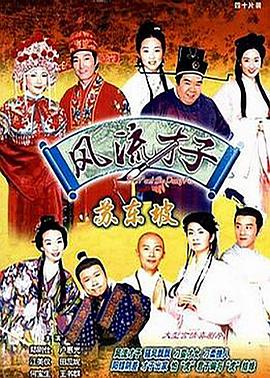 风流才子苏东坡国语第35集