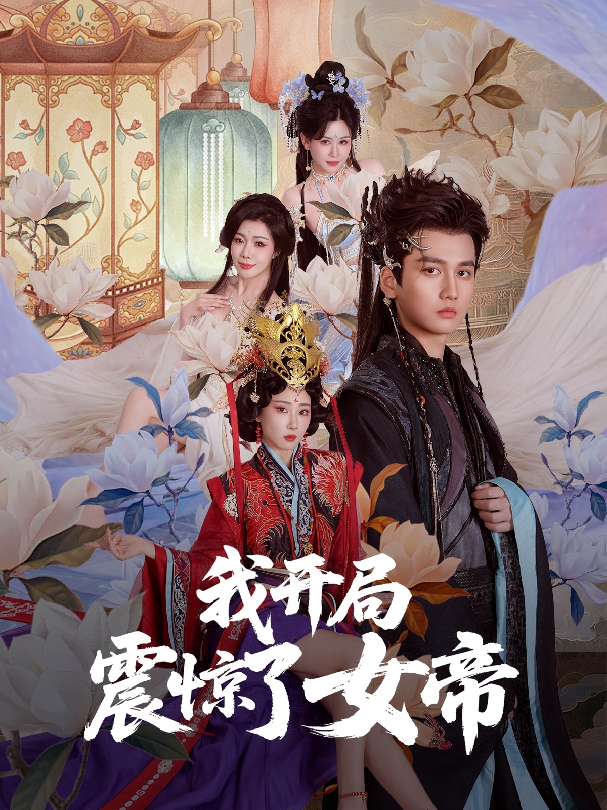 我开局震惊了女帝(全集)