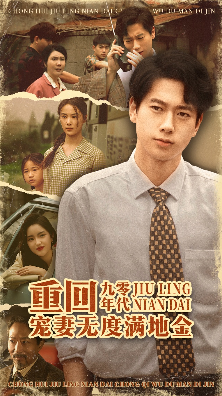 重回九零年代，宠妻无度满地金(全集)