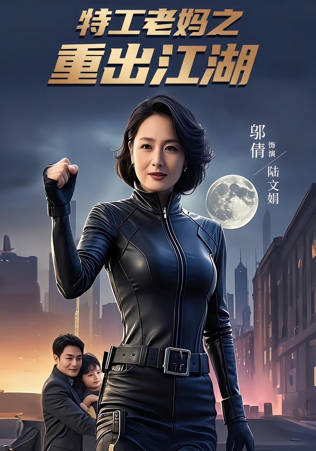 特工老妈之重出江湖(全集)