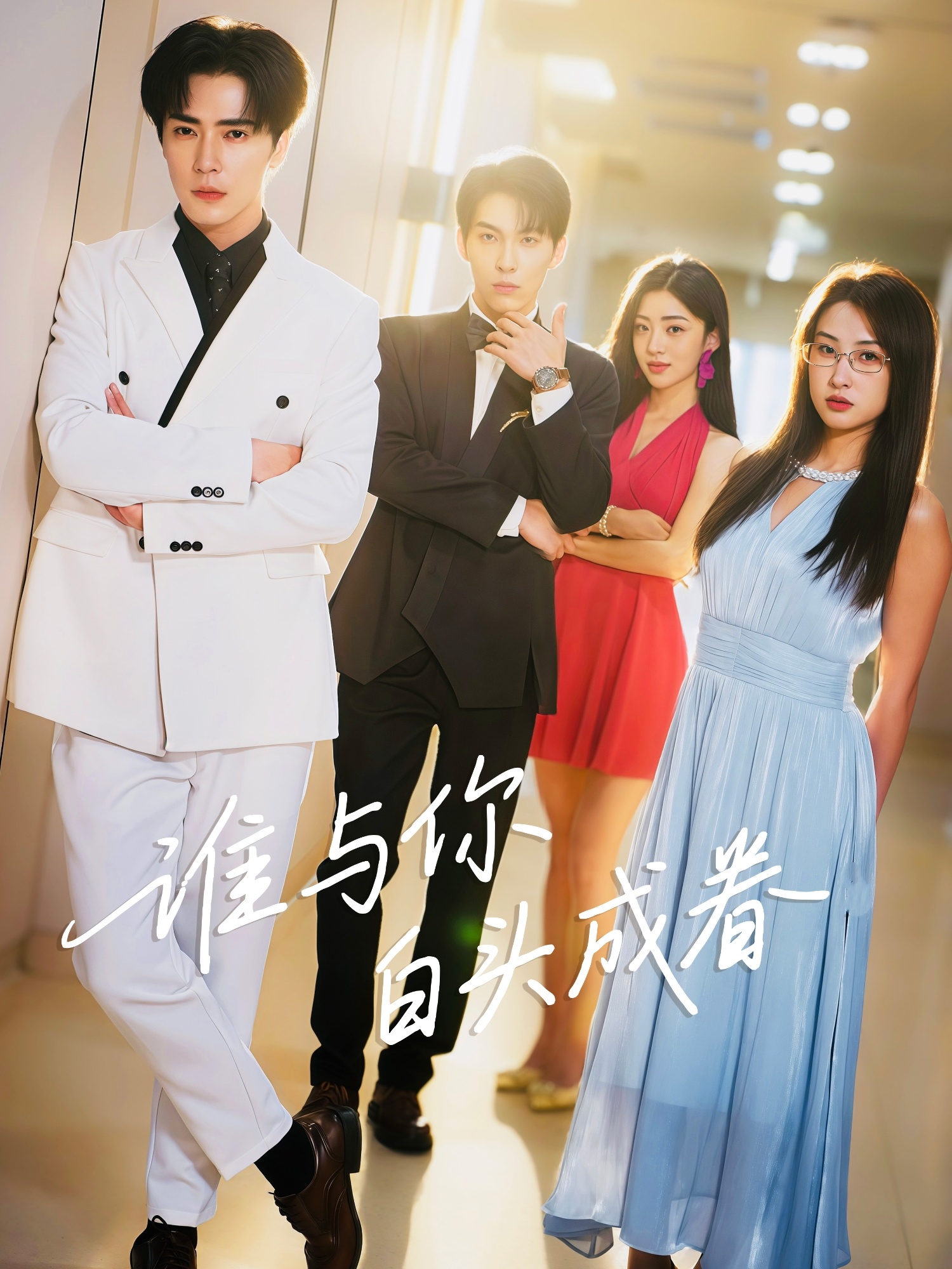 谁与你白头成眷(全集)