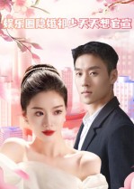娱乐圈隐婚祁少天天想官宣第73集
