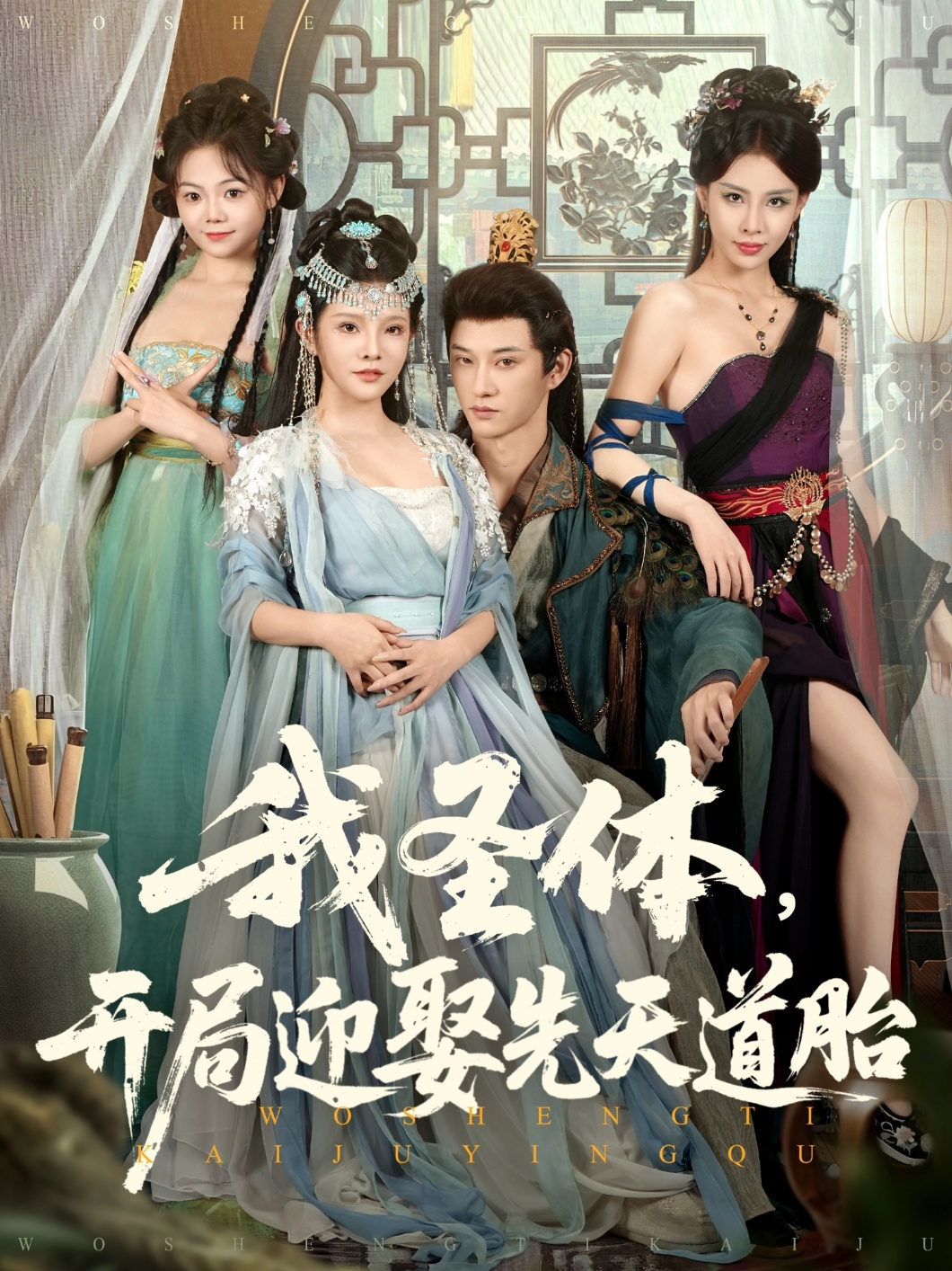 我圣体开局迎娶先天道胎(全集)