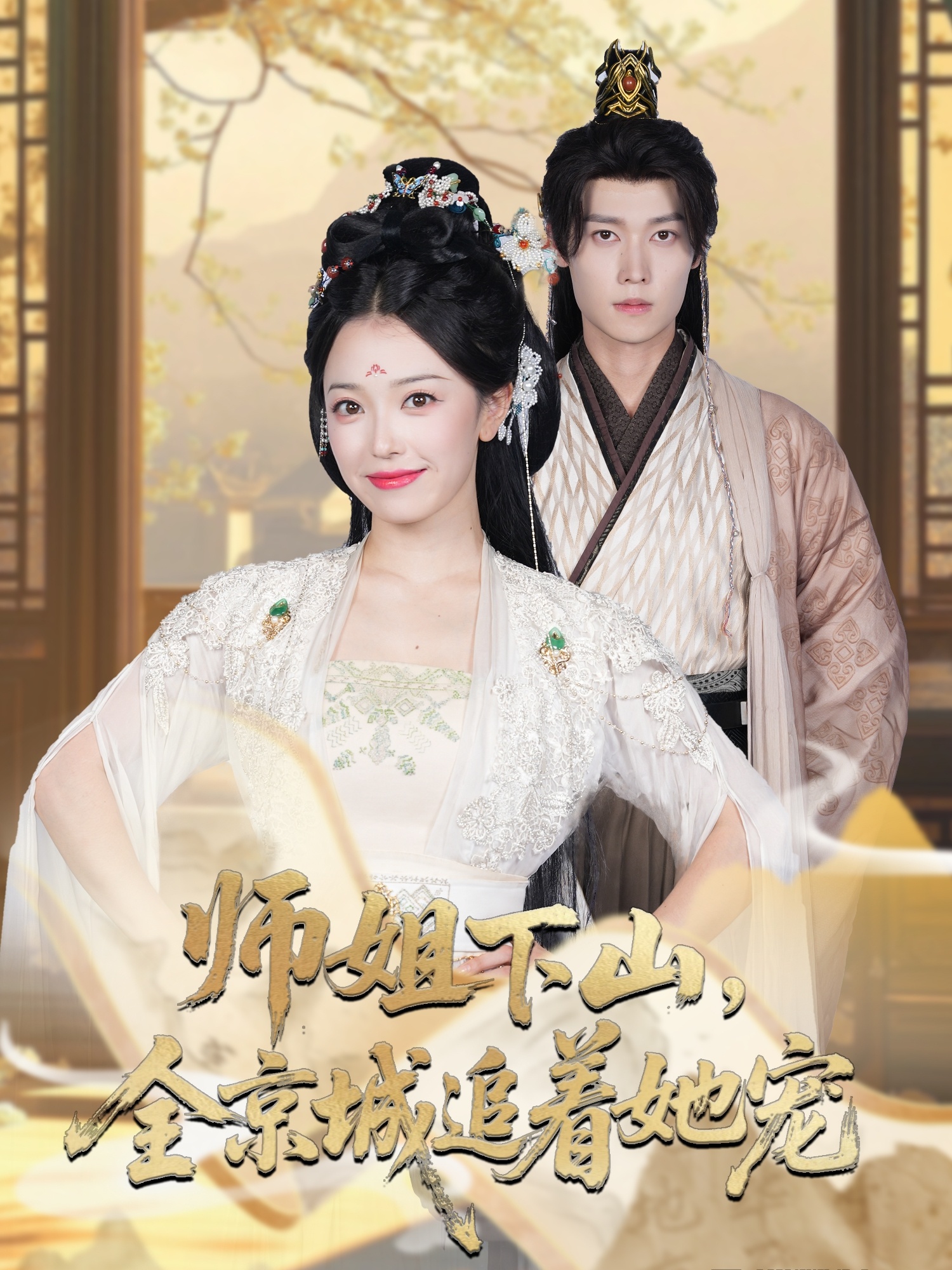 师姐下山全京城追着她宠(全集)