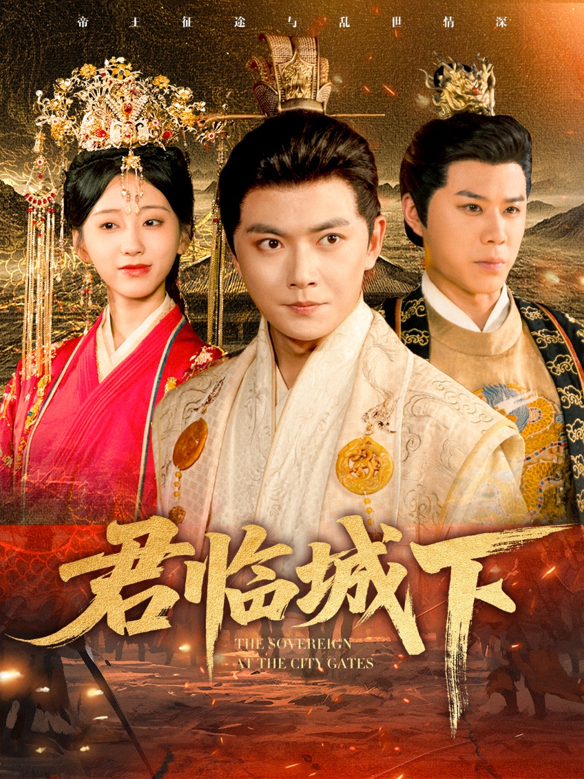 君临城下(全集)