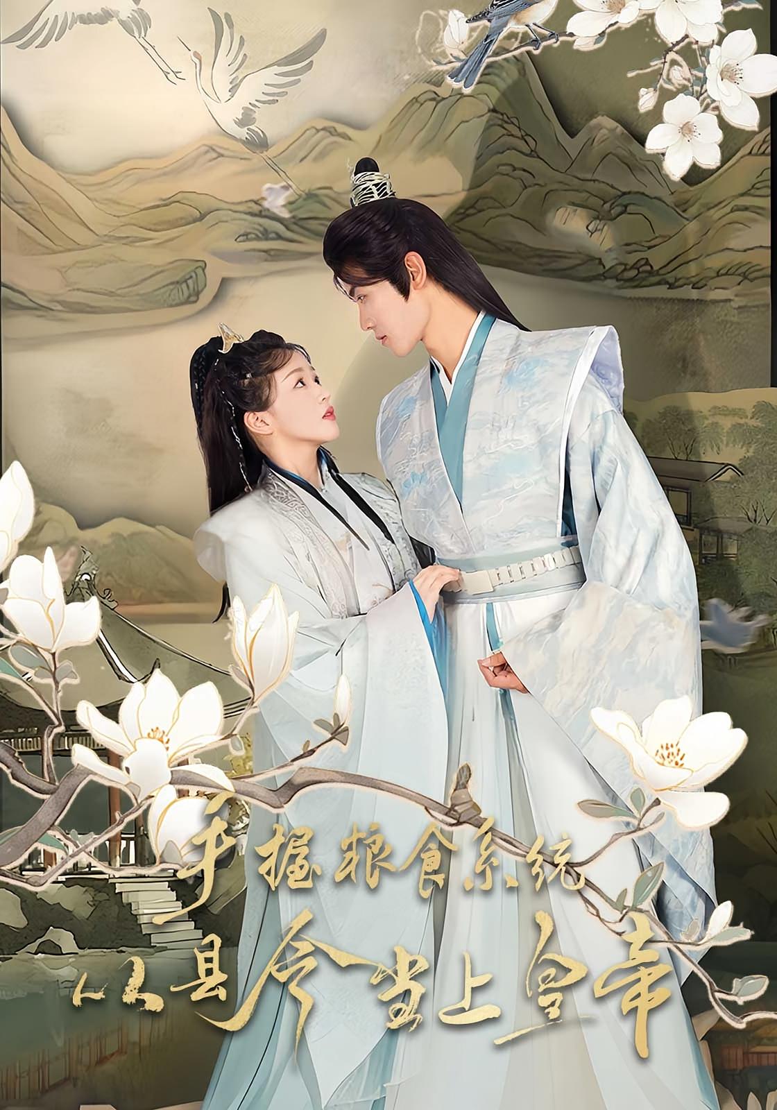 手握粮食系统从县令当上皇帝(全集)