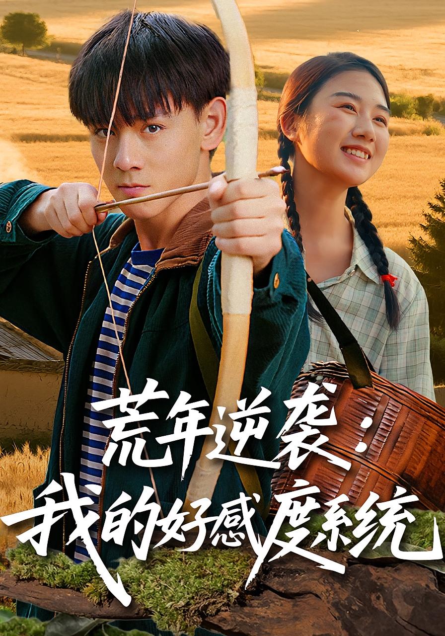 荒年逆袭我的好感度系统(全集)
