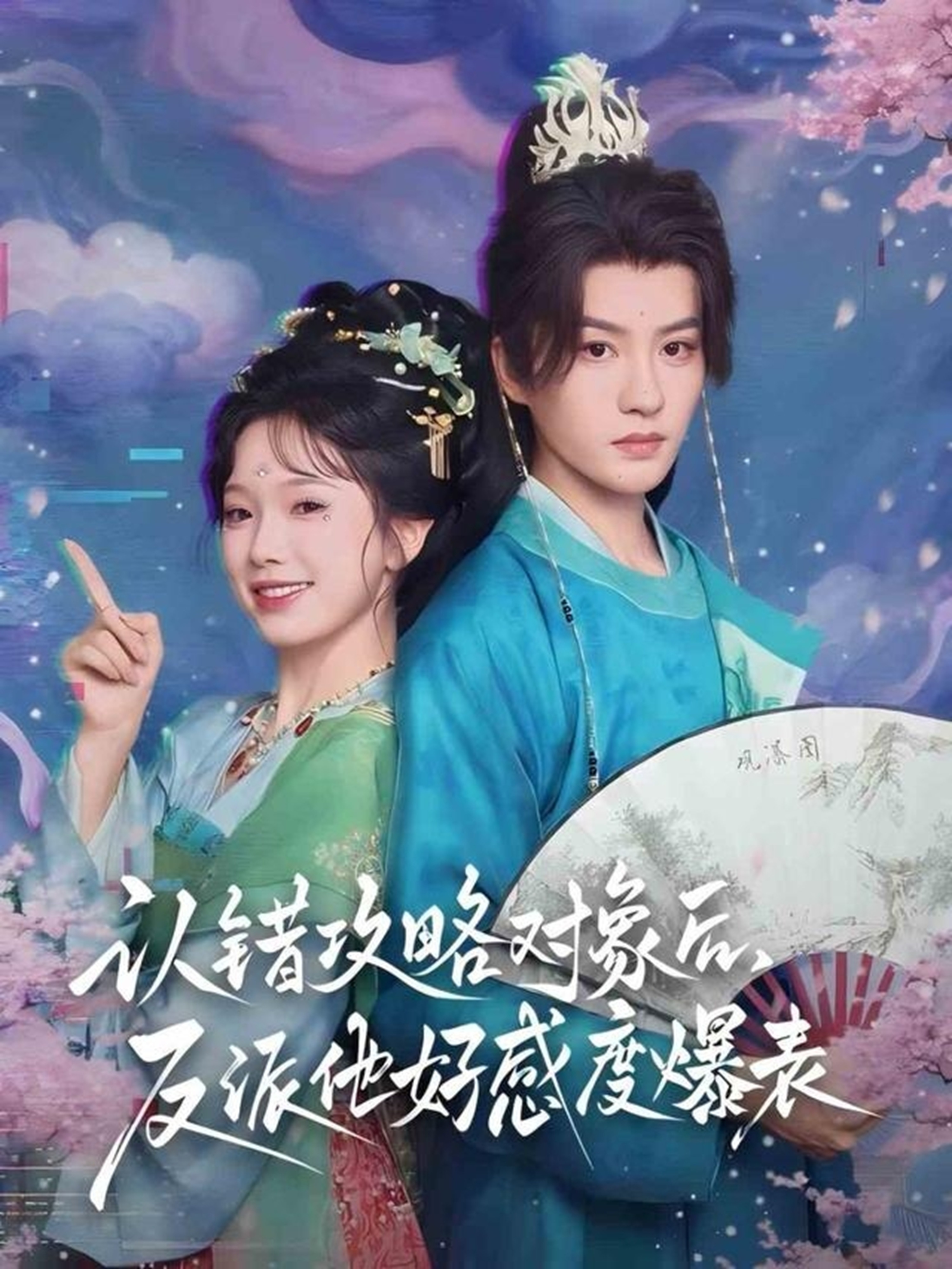 认错攻略对象后，反派他好感度爆表(全集)