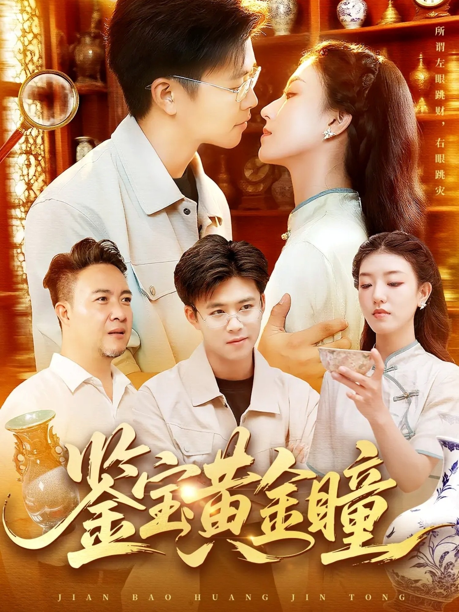 鉴宝黄金瞳(全集)