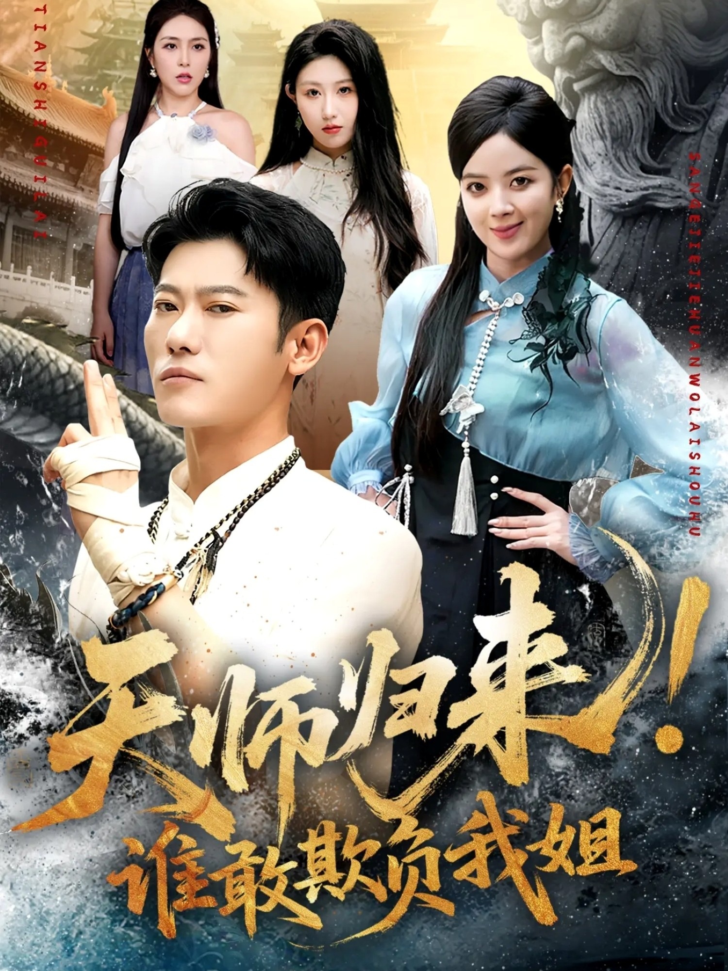 天师归来！谁敢欺负我姐第05集
