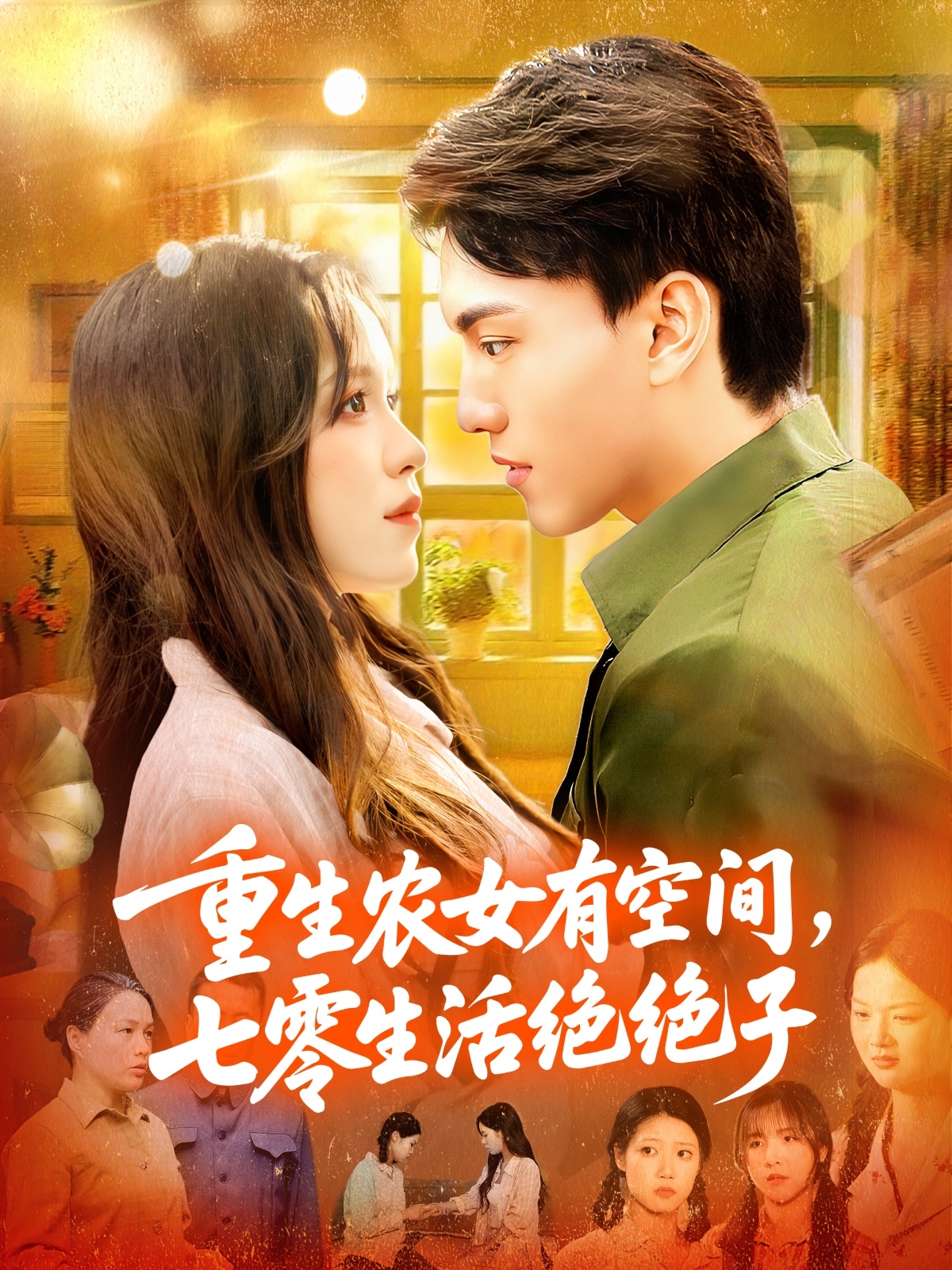 重生农女有空间七零生活绝绝子第63集