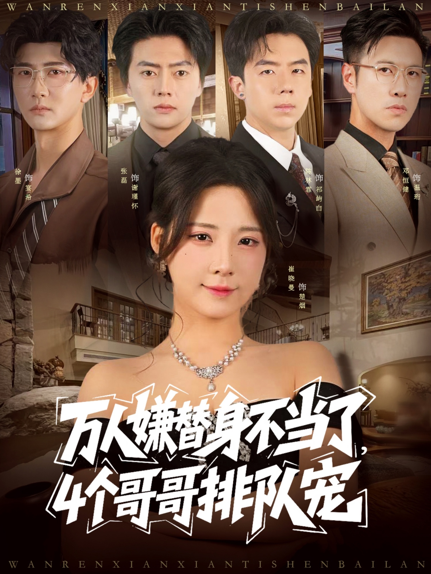 万人嫌替身不当了4个哥哥排队宠(全集)