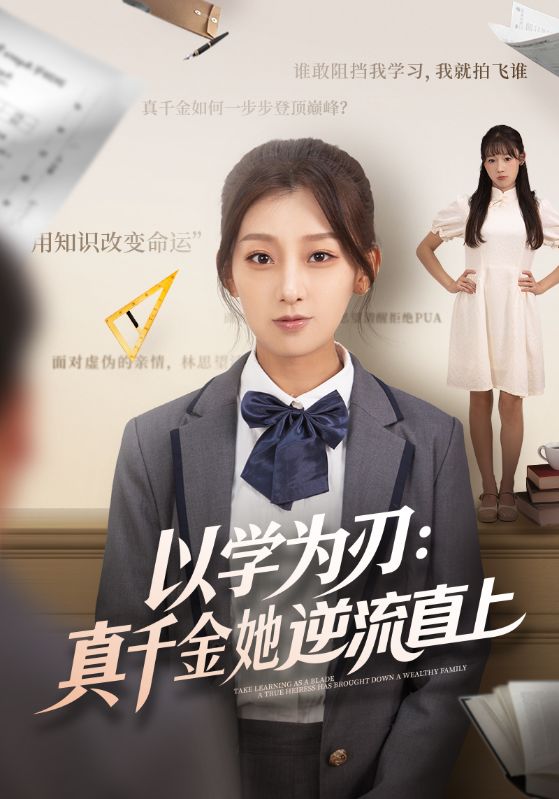 以学为刃：真千金她逆流直上第04集