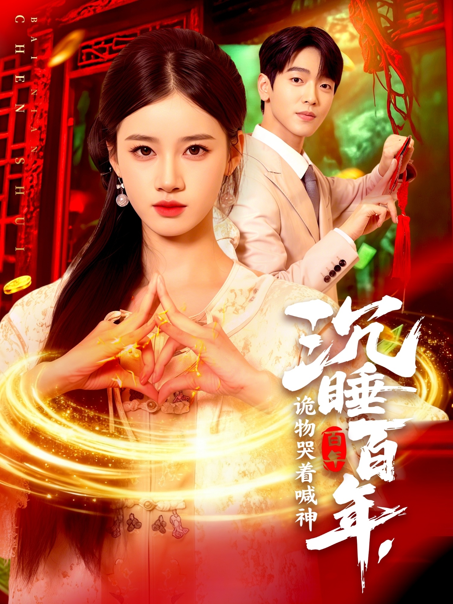 沉睡百年，诡物哭着喊神第01集