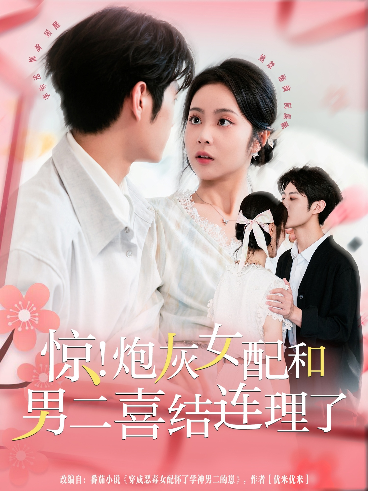惊！炮灰女配和男二喜结连理了第29集
