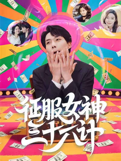 征服女神三十六计第02集