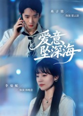爱意坠深海第49集