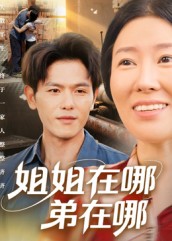 姐姐在哪弟在哪第01集
